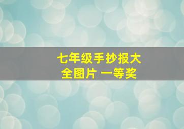 七年级手抄报大全图片 一等奖